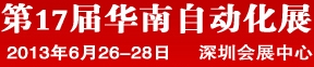 2013第17屆華南工業(yè)控制自動(dòng)化國際展覽會