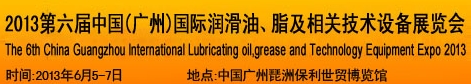 2013第六屆中國(guó)廣州國(guó)際潤(rùn)滑油、脂及相關(guān)技術(shù)設(shè)備展覽會(huì)