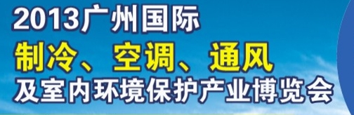 2013廣州國(guó)際制冷、空調(diào)及通風(fēng)設(shè)備展覽會(huì)