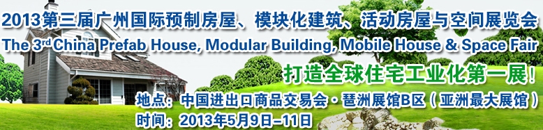 2013第三屆國際預(yù)制房屋、模塊化建筑、活動房屋與空間展覽會