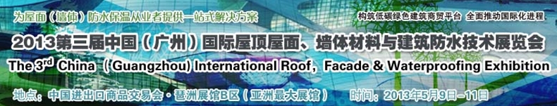 2013第三屆中國(guó)（廣州）國(guó)際屋頂屋面、墻體材料與建筑防水技術(shù)展覽會(huì)