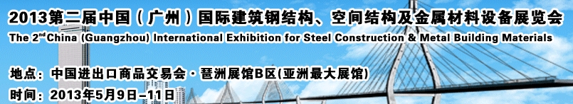 2013第二屆中國（廣州）國際建筑鋼結(jié)構(gòu)、空間結(jié)構(gòu)及金屬材料設(shè)備展覽會(huì)