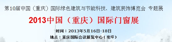 2013中國(guó)（重慶）國(guó)際門(mén)窗展