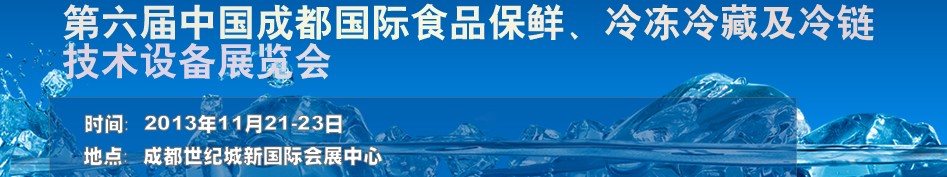 2013第六屆成都食品保鮮及冷凍冷藏技術(shù)設(shè)備展覽會(huì)