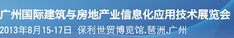 2013廣州國際建筑與房地產(chǎn)業(yè)信息化應(yīng)用技術(shù)展覽會(huì)