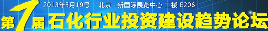 2013第七屆石化行業(yè)投資建設(shè)趨勢論壇