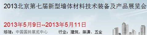 2013北京第七屆新型墻體材料技術裝備及產(chǎn)品展覽會