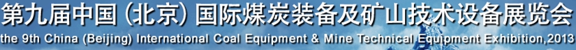 2013第九屆中國(guó)北京國(guó)際煤炭裝備及礦山技術(shù)設(shè)備展覽會(huì)