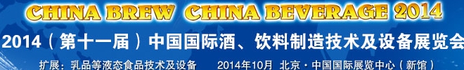 2014第十一屆中國國際啤酒、飲料制造技術(shù)及設(shè)備展覽會