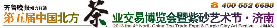 2013第五屆中國(guó)北方茶業(yè)交易博覽會(huì)暨紫砂藝術(shù)節(jié)