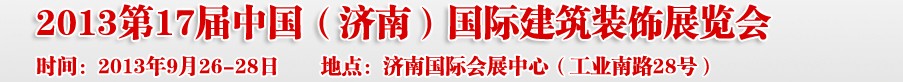 2013第十七屆中國（濟(jì)南）國際建筑裝飾博覽會(huì)