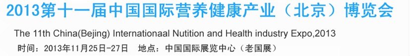 2013第十一屆中國(guó)國(guó)際營(yíng)養(yǎng)健康產(chǎn)業(yè)（北京）博覽會(huì)