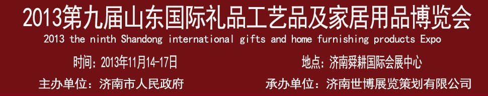 2013第九屆山東國(guó)際禮品、工藝品及家居用品博覽會(huì)