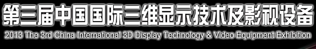 2013第三屆中國(guó)國(guó)際三維成像技術(shù)與應(yīng)用展覽會(huì)