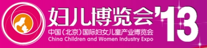 2013第五屆中國（北京）國際婦女兒童產(chǎn)業(yè)博覽會(huì)