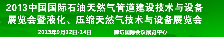 2013第八屆中國國際石油天然氣管道建設(shè)技術(shù)與設(shè)備展覽會(huì)暨液化、壓縮天然氣技術(shù)與設(shè)備展覽會(huì)