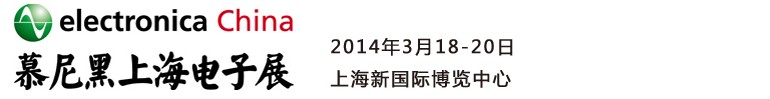 2014慕尼黑上海電子展<br>第十二屆中國國際電子元器件、組件博覽會<br>中國國際電子生產(chǎn)設(shè)備博覽會慕尼黑電子展