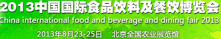 2013中國（北京）國際食品及飲料博覽會