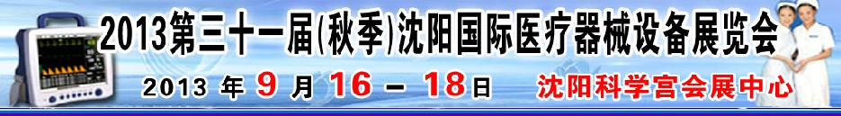 2013第三十一屆（秋季）沈陽國際醫(yī)療器械設(shè)備展覽會