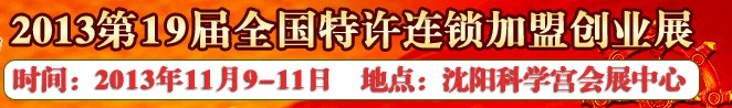 2013第19屆全國(guó)特許連鎖加盟創(chuàng)業(yè)沈陽展覽會(huì)全國(guó)特許連鎖加盟創(chuàng)業(yè)展覽會(huì)