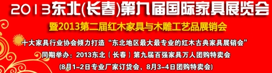 2013中國-東北（長春）第九屆家具及木工機械展覽會暨第二屆紅木家具與木雕工藝品展銷會