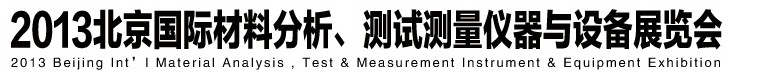 2013北京國(guó)際材料分析、測(cè)試測(cè)量?jī)x器與設(shè)備展覽會(huì)