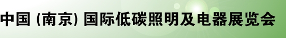 2013  中國(guó)（南京）國(guó)際低碳照明及電器展覽會(huì)