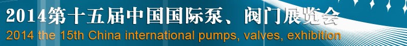 2014第十五屆中國國際泵、閥門博覽會