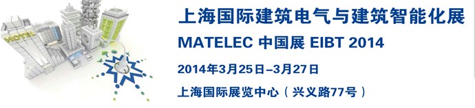 2014上海國(guó)際建筑電氣與建筑智能化展