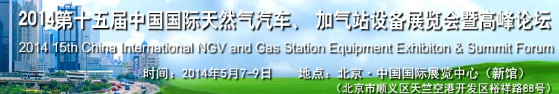 2014第十五屆中國(guó)國(guó)際天然氣汽車、加氣站設(shè)備展覽會(huì)暨高峰論壇