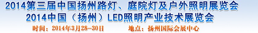 2014中國（揚(yáng)州）國際路燈、庭院燈戶外照明展覽會(huì)