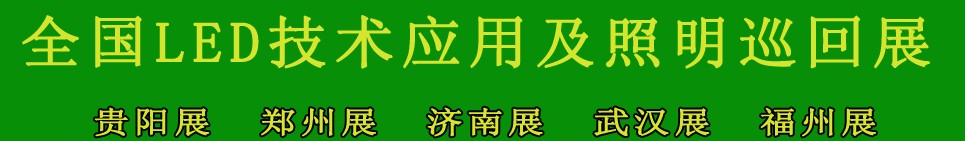 2013第四屆中國(guó)(貴陽)國(guó)際照明及LED展覽會(huì)