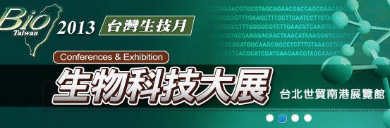 2013 第十四屆臺(tái)灣國(guó)際生物科技大展