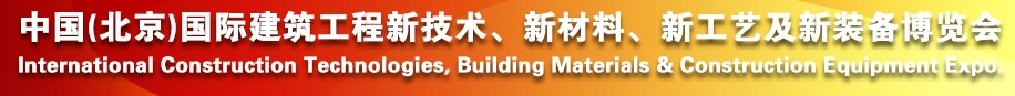 2014中國(guó)（北京）國(guó)際建筑工程新技術(shù)、新工藝、新材料產(chǎn)品及新裝備博覽會(huì)