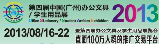 2013第四屆中國(廣州)辦公文具、學(xué)生用品展