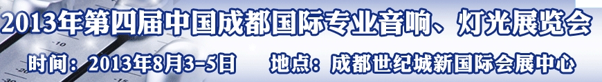 2013第四屆中國（成都）國際專業(yè)音響、燈光展覽會