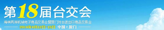 2014第18屆海峽兩岸機械電子商品交易會暨廈門對臺進(jìn)出口商品交易會