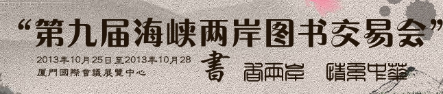 2013第九屆海峽兩岸圖書交易會(huì)