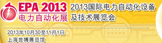 2013國際電力自動化設備及技術展覽會