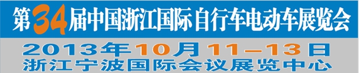 2013第34屆中國(guó)浙江國(guó)際自行車(chē)、電動(dòng)車(chē)展覽會(huì)