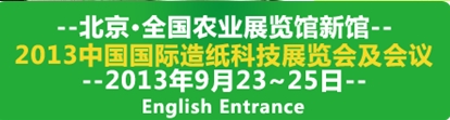 2013中國國際造紙工業(yè)展覽會(huì)及會(huì)議