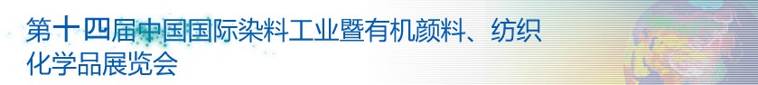 2014第十四屆中國(guó)國(guó)際染料工業(yè)暨有機(jī)顏料、紡織化學(xué)品展覽會(huì)