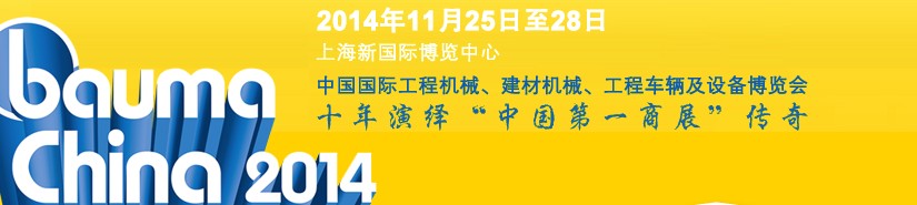 2014中國國際工程機械、建材機械、工程車輛及設(shè)備博覽會