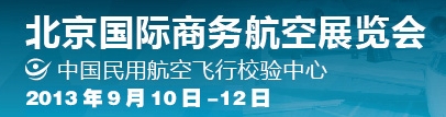 2013北京國際商務航空展覽會