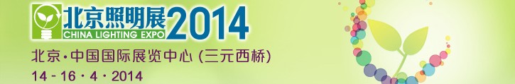 2014中國(guó)（北京）國(guó)際照明展覽會(huì)暨LED照明技術(shù)與應(yīng)用展覽會(huì)