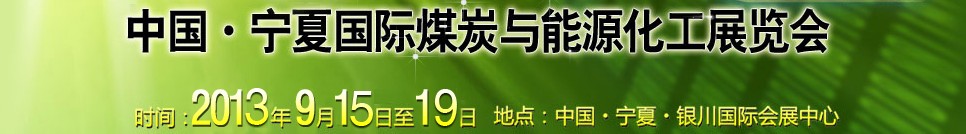 2013中國寧夏國際煤炭與能源化工展覽會(huì)