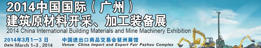 2014中國（廣州）國際建筑原材料開采、加工展覽會