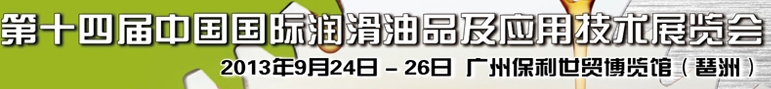 2013第十四屆中國(guó)國(guó)際潤(rùn)滑油品及應(yīng)用技術(shù)展覽會(huì)