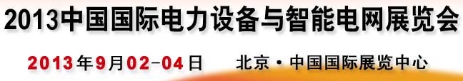 2013第十三屆中國國際電力設(shè)備及智能電網(wǎng)裝備展覽會(huì)