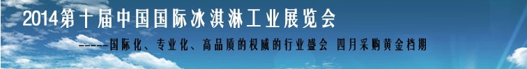 2014第十屆中國(guó)國(guó)際冰淇淋工業(yè)展覽會(huì)